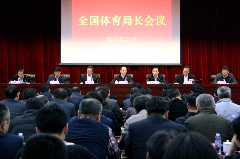 全国体育局长会议在京召开 苟仲文要求统一思想 改革创新
