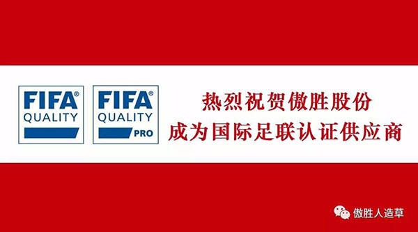 热烈祝贺｜傲胜股份成为国际足联新标准下认证供应商，企业拥有双fifa认证！